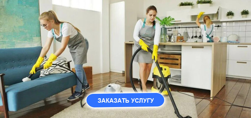 Генеральная уборка